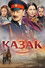Казак