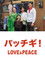 パッチギ! LOVE&PEACE