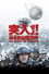突入せよ！「あさま山荘」事件