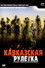 Кавказская рулетка