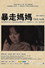 暴走妈妈