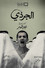 الجرذي