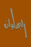 البهلوان