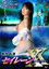 妖女伝説 セイレーンXX  ~魔性の欲望~