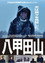 ドキュメンタリー八甲田山