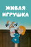 Живая игрушка
