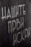 Нашите први искри