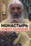 Монастырь особого назначения