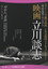 映画 立川談志