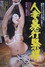 人妻暴行緊縛