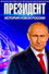 Президент