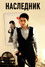 Наследник