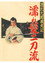 源氏九郎颯爽記　濡れ髪二刀流
