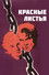 Красные листья