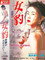 女豹 灼熱のスナイパー