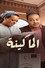الماكينة