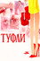 Туфли