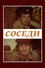 Соседи