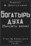 Богатырь духа