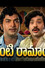 ఇంటింటి రామాయణం
