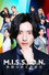 M.I.S.S.I.O.N. 歌劇な潜入捜査官