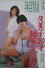 久美子20才 独立売春