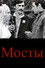 Мосты