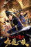 保龙一族之五音镇魔曲
