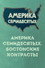Америка семидесятых. Бостонские контрасты