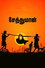 சேத்துமான்