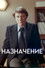 Назначение
