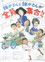誰かさんと誰かさんが全員集合！！