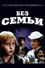 Без Семьи