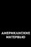 Американские интервью