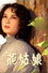 花姑娘