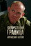 Государственная граница. Фильм 10. Афганский капкан