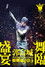Aaron Kwok de Showy Masquerade World Tour Live in Concert [Hong Kong Stop] Encore