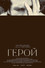 Герой