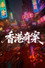 香港奇案