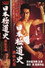 日本極道史　残侠の盃