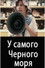 У Самого Чёрного моря
