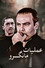 عملیات مانگرو