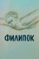 Филипок