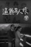 適齢三人娘