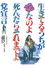 生きてるうちが花なのよ死んだらそれまでよ党宣言