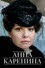 Анна Каренина