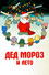 Дед Мороз и лето