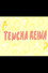 Tencha Reina