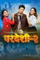 परदेशी - २