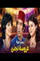 مسرحية عروسة تجنن
